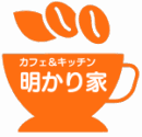 カフェ＆キッチン　明かり家